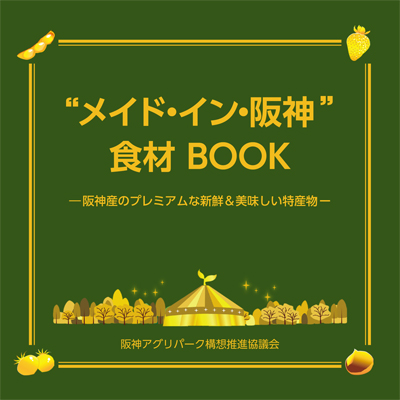 “メイド・イン・阪神”食材BOOK