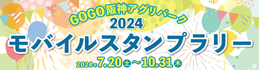 ★GOGO阪神アグリパーク★モバイルスタンプラリー2024の開催