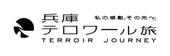 兵庫テロワール旅ロゴ