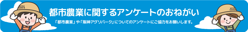 都市農業に関するアンケートのおねがい