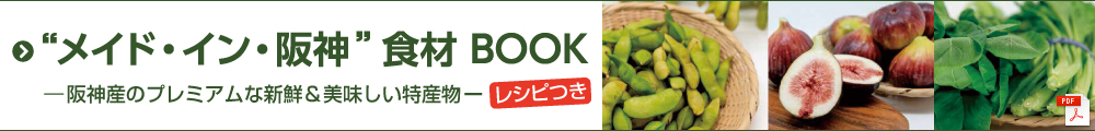 “メイド・イン・阪神”食材BOOK